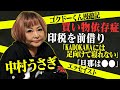 【中村うさぎ】 買い物依存症に印税前借り...なんでも本にしてしまうエッセイスト！[前編]