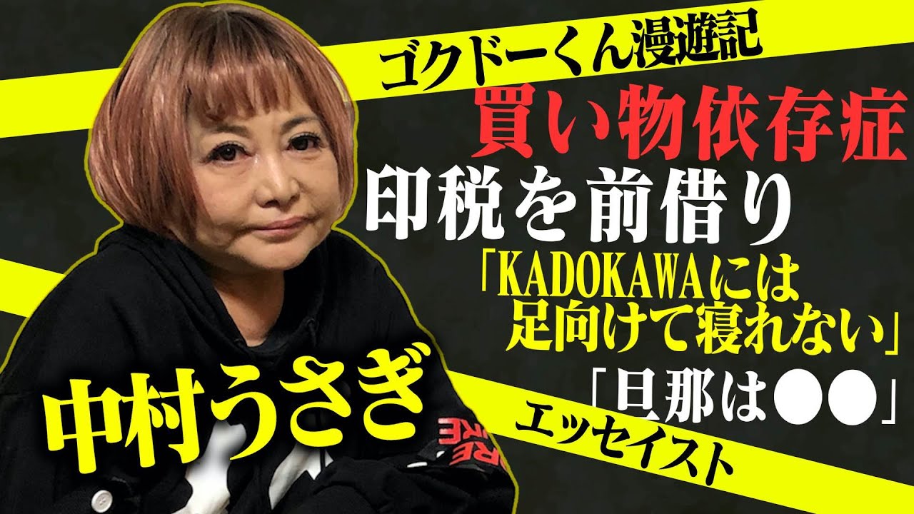 【中村うさぎ】 買い物依存症に印税前借り...なんでも本にしてしまうエッセイスト！[前編]
