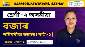 Class 2 Assamese | বজাৰ | Chapter 06 Part 01 | Ekaksha Assam