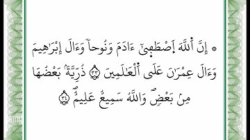 سورة آل عمران - من الآية 33 إلى الآية 34 -بصوت القارئ عمر القزابري -رواية ورش عن نافع -أعتمدت خط ورش