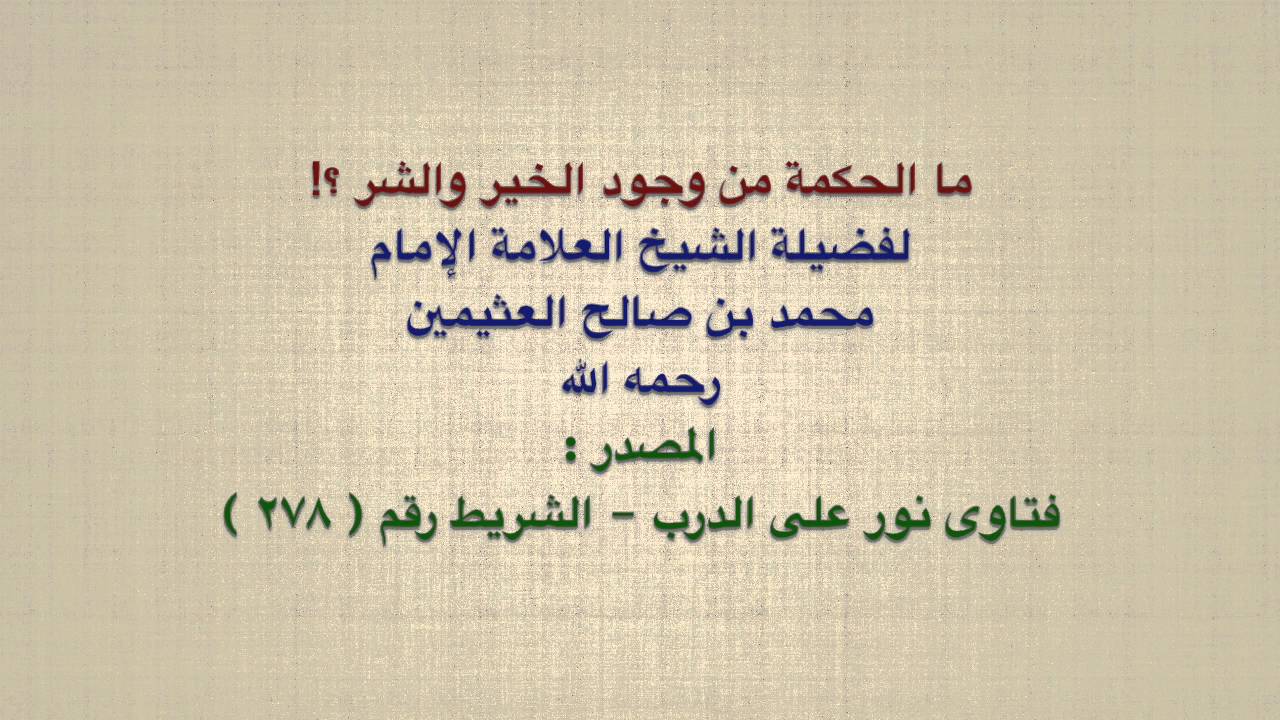 الشيخ ابن عثيمين : ما الحكمة من وجود الخير والشر ؟!