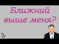 "Ближний выше меня?" Янцен П.Ф.