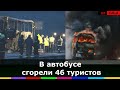 В Болгарии 46 человек погибли в сгоревшем туристическом автобусе