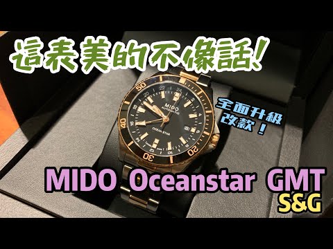 【新錶開箱】 MIDO 美度錶 2020 最新力作!「Ocean Star GMT」海洋之星GMT 入門兩地時間潛水錶首選!|美度|MIDO|潛水錶|200米|GMT|半金潛水錶|80小時動力儲存|