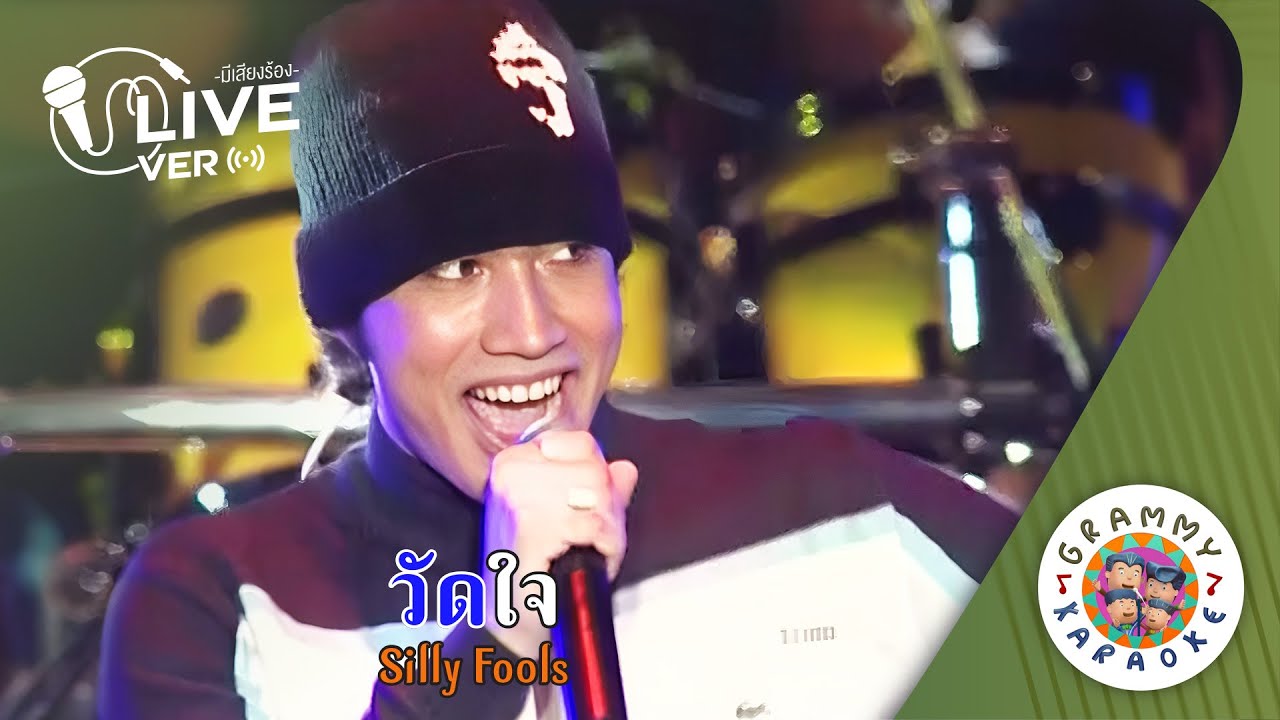 คาราโอเกะ วัดใจ (Wad-Jai) - Silly Fools Live Ver. [ มีเสียงร้อง ] [ Original Karaoke ]