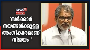 സർക്കാർ നയങ്ങൾക്കുള്ള അം​ഗീകാരമാണ് തദ്ദേശ തെരഞ്ഞെടുപ്പ് ഫലമെന്ന്  LDF കൺവീനർ A വിജയരാഘവൻ