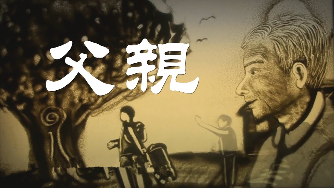 父爱如山 献给父亲的歌 父亲 陈敏 女低音版 Youtube 父爱如山 献给父亲的歌 父亲 陈敏 女低音版 Youtube