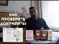 КАК ПРАВИЛЬНО ПРОВЕРЯТЬ ДОКУМЕНТЫ АВТОМОБИЛЯ В 2019 #автовыбор #подборавто