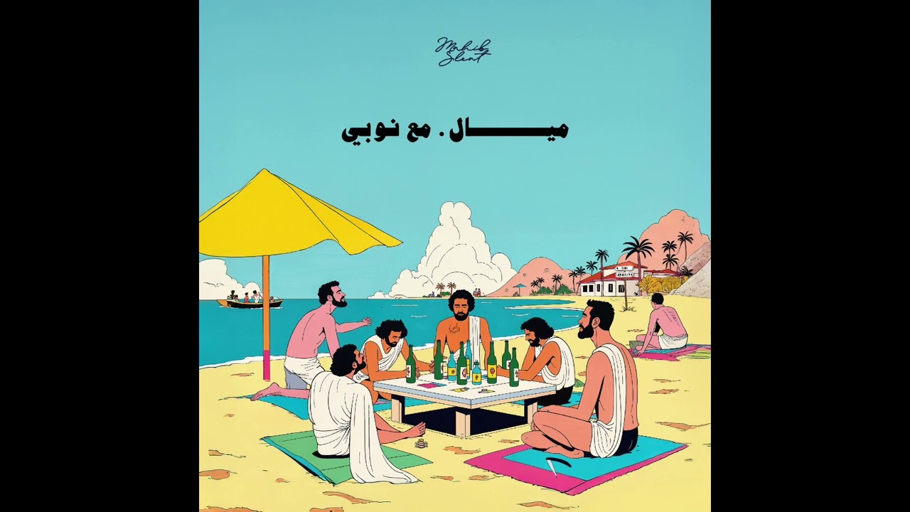 Watch Mahib Sleat X @darealnubi - Mayal (ميال) on YouTube Watch Mahib Sleat X @darealnubi - Mayal (ميال) on YouTube