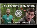 КАК РАСПОЗНАТЬ ЛОЖЬ? Простой способ предков! (Психология лжи, осознание)  ОСОЗНАНКА / КРАТКО