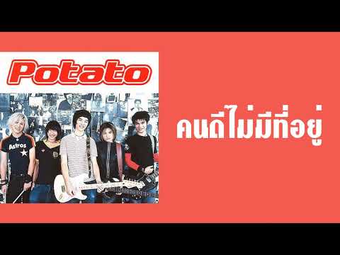 โปเตโต้ - คนดีไม่มีที่อยู่  (พ.ศ.2544)