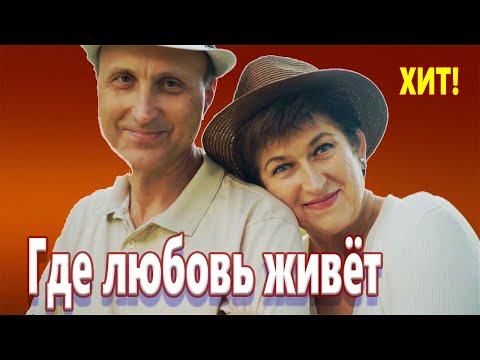 Красивейшая Песня! Хочется Слушать Бесконечно! Где Любовь Живёт Валерий Капризов