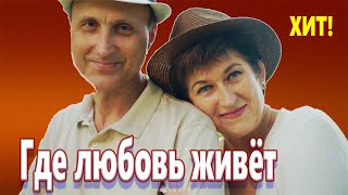 Красивейшая Песня! Хочется Слушать Бесконечно!  Где любовь живёт Валерий Капризов