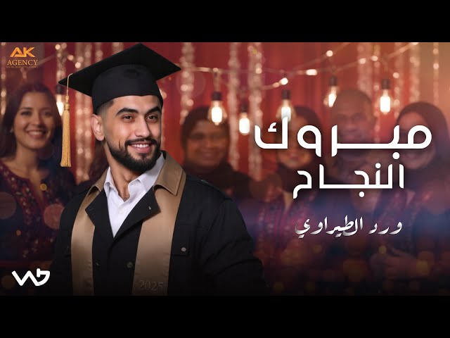 مبروك النجاح (اغنية النجاح والتخرج) - ورد الطيراوي Mabruk Alnajah 2025