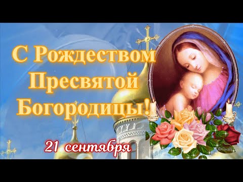 С Рождеством Пресвятой Богородицы! 21 Сентября Рождество Богородицы! Красивое Поздравление!