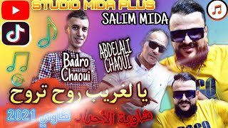 Cheb Badro Chaoui & Cheb Abdelali Chaoui 2021 - Ya lghrib rouh traweh - يا الغـريب روح تـروح