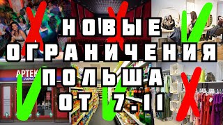 В ПОЛЬШЕ НОВЫЕ ОГРАНИЧЕНИЯ ОТ 07.11.20!!! ЗАБАСТОВКА ЖЕНЩИН!!!