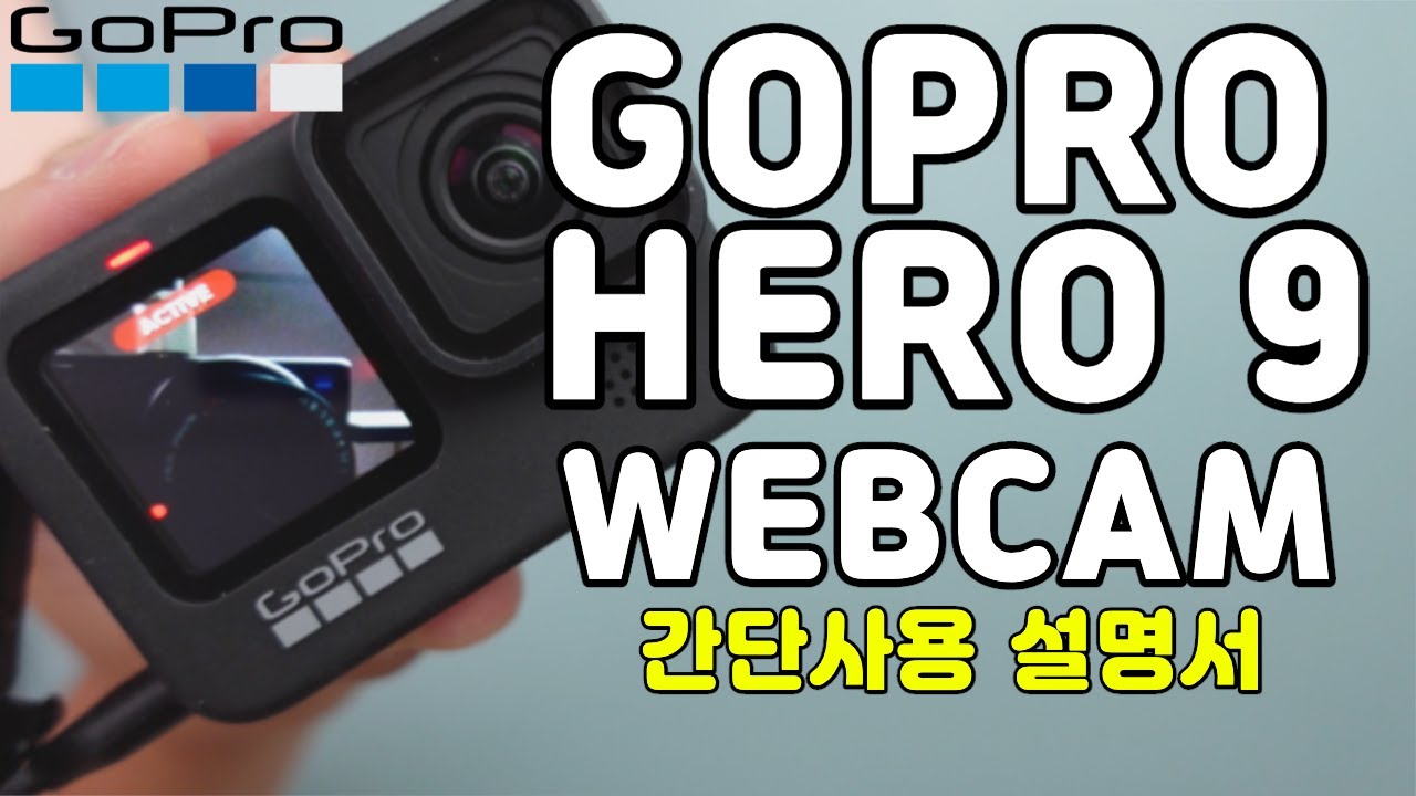 Gopro9 Webcam, 고프로9 웹캠 활용하기, 누구나 할 수 있는 간단 설명
