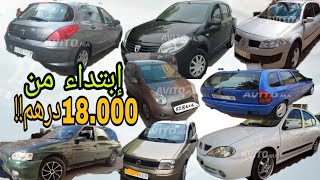 سيارات متنوعه للبيع إبتداء من1مليون و160 ألف@voitures occasion au Maroc