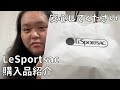 【LeSportsac購入品】移動の多い人生だからカバンは大事よ！【カラオケ行こ!】