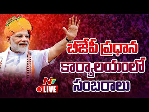 PM Modi LIVE: బీజేపీ ప్రధాన కార్యాలయంలో సంబరాలు | #ElectionResults2026 | NTV - NTVTELUGU