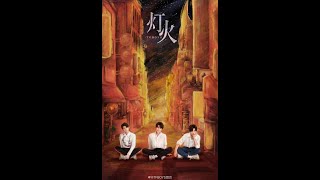 【TFBOYS】七周年全新EP第二首单曲《灯火》温暖上线【无损音质】