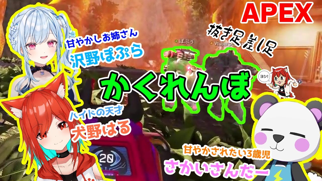 【切り抜き】お姉さんと一緒にかくれんぼ【APEX】【さかいさんだー/犬野はる/沢野ぽぷら】