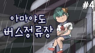 [PD대정령] 150928 아마야도 버스정류장 -4