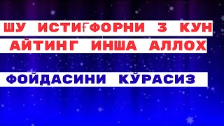 ШУ ИСТИГФОРНИ 3 КУН АЙТИНГ ФОЙДАСИНИ КОРАСИЗ