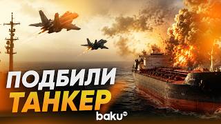 Американские военные подбили направлявшийся в иранский порт танкер - Baku TV | RU