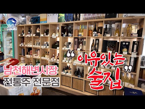 남천해변시장 전통주 전문점 '이유있는 술집'