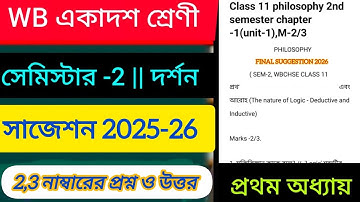 Class 11 Philosophy 2nd Semester question answer 2026 || chapter 1 || class 11 semester 2 philosophy