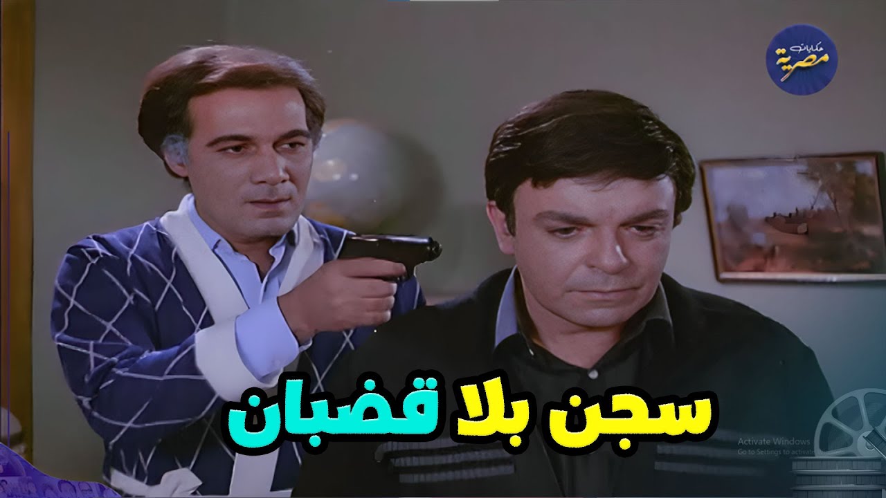 اجمل افلام الخيانة مع محمود ياسين وسمير صبري وهالة فؤاد في فيلم  " سجن بلا قضبان " كامل