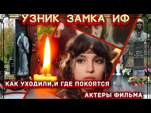 КАК УХОДИЛИ, И ГДЕ ПОКОЯТСЯ актеры советского фильма "Узник замка Иф"