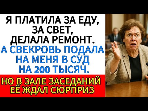 Я Платила За Еду, За Свет, Делала Ремонт А Свекровь Подала На Меня В Суд На 200 Тысяч Но…
