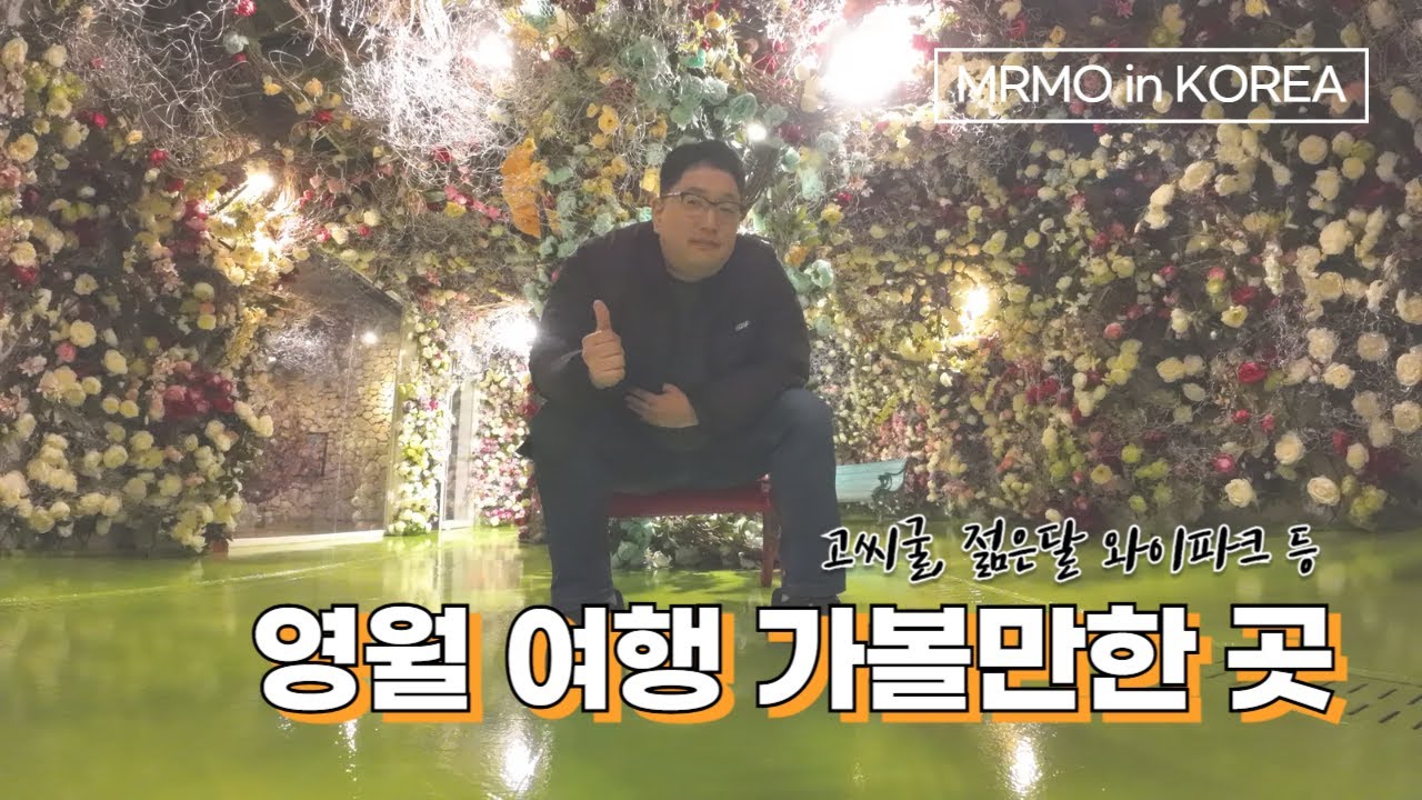 영월 여행 명소 둘러보기 : 고씨굴, 서부시장, 젊은달 와이파크 등 (South Korea Travel : Explore Yeongwol's tourist attractions)