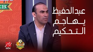 اللعيب | سيد عبد الحفيظ يهاجم تحليل خبراء التحكيم بسبب ركلة جزاء الترجي: مافيهاش حاجة