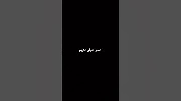 اسمع القرآن الكريم