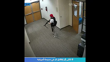 6 قتلى إثر إطلاق نار في مدرسة أمريكية 