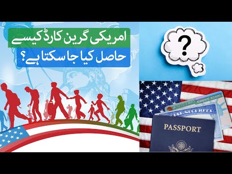 امریکی گرین کارڈ کیسے حاصل کیا جا سکتا ہے؟