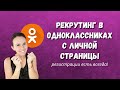 🧡Рекрутинг в Одноклассниках с личной страницы Регистрации есть всегда!