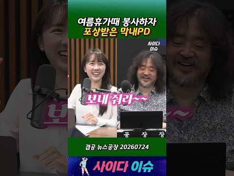여름휴가때 봉사하자 포상받은 막내PD #뉴스공장 #김어준 #최서영 #딴지방송국 #겸손은힘들다 thumbnail