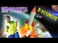 Моя Самодельная Ракета улетела в космос. Homemade rocket vs petard