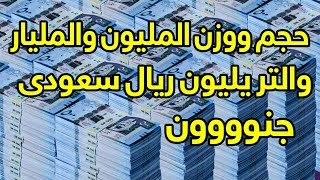 هل تعلم ما هو حجم ووزن المليون والمليار والتريليون ريال سعودى