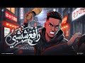 رافع شبشبي انا هنا في الشارع جيفارا توزيع كناريا الديزل مهرجانات 2026 mp3