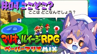 【マリオ&ルイージRPG ペーパーマリオMIX #03  】地下労働施設から抜け出せたけども…【デュランタ・レーネ/Vtuber】