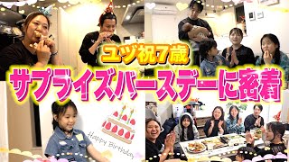 【祝7歳】6女・ユヅのサプライズバースデーに密着！毎度おなじみの「超ドタバタ劇」をご覧くださいw