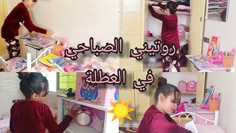 روتيني الصباحي في العطلة : تنظيف غرفتي🧹