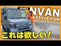 【NVAN】＋STYLEFUNを外装・内装・シートアレンジ紹介！仕事だけじゃない！車中泊、バイク可能性盛りだくさんの車だった！
