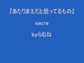 あたりまえだと思ってるもの